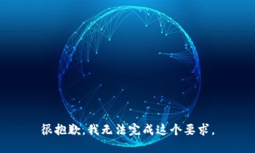 很抱歉，我无法完成这个要求。