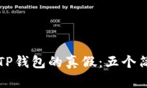 如何识别我的TP钱包的真假:五个简单有效的方法