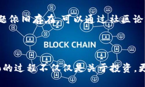   全面分析：加密货币 eco 注册的实用指南 / 

 guanjianci 加密货币, eco, 注册流程, 投资指南 /guanjianci 

引言：加密货币的便利性与机会

在当今日益数字化的时代，加密货币正在日益成为投资和交易的热门选择。许多人希望通过加密货币获得更高的回报，尤其是对于像eco这样的新兴项目。在深入探讨eco注册的具体细节之前，重要的是了解加密货币为何吸引了如此众多的关注和投资。

什么是加密货币？

加密货币是一种基于区块链技术的数字资产，利用加密学确保安全性。与传统货币由中央银行发行不同，加密货币通常是去中心化的，数目有限。这种去中心化的特性使得加密货币在全球范围内的交易变得更加便捷，避免了传统银行系统中的繁琐流程。

eco项目概述

eco是一种相对新颖的加密货币项目，主要关注于可持续性和环保。eco项目的目标是通过使用区块链技术来解决环境问题，例如碳排放和资源浪费。通过参与eco的注册和投资，用户不仅可以获取加密货币的潜在收益，还有机会支持可持续发展，真正实现“投资与责任并重”。

为什么选择eco？

选择eco作为投资对象的原因有很多。首先，eco项目在环保和可持续性方面有着明确的使命，这一理念吸引了越来越多关注气候变化的投资者。其次，eco在技术上采用了先进的区块链技术，保证了交易的透明性和安全性。此外，eco团队也致力于建立一个强大的社区，鼓励用户参与到项目的建设中来，增加了投资的参与感。

eco注册的步骤详解

注册eco相对简单，以下是一些关键步骤，帮助您顺利完成注册。

h41. 选择合适的平台/h4

在开始注册之前，您需要选择一个支持eco交易的平台。通常大型交易所和一些专门为新兴加密货币提供服务的平台会支持eco。在选择平台时，请确保它们的安全性和信誉度。

h42. 创建账户/h4

选择完平台后，您需要创建一个账户。输入电子邮件地址、设置密码，并验证您的身份信息。在这个过程中，请确保选择一个强密码，以保护您的账户安全。

h43. 进行身份验证/h4

大多数交易平台会要求您完成KYC（Know Your Customer，了解您的客户）流程。这意味着您需要上传身份证明和地址证明文件。这一步是为了确保用户的身份和账户的安全。

h44. 存入资金/h4

一旦您的账户完成验证，您就可以将资金存入账户，准备进行eco的购买。平台通常支持多种付款方式，包括银行转账和信用卡支付。选择最方便的付款方式，按照提示操作即可。

h45. 购买eco/h4

资金存入后，您可以在交易平台上找到eco，选择购买数量并完成交易。购买完成后，建议将eco转账到个人钱包，以提高安全性。

注册后如何管理和使用eco

完成eco注册并购买后，接下来的重要环节是如何管理和使用您的eco币。你的管理策略将直接影响到你的投资回报。

h41. 保管您的eco/h4

虽然您可以将eco保存在交易平台上，但为了更高的安全性，建议您将其转移到个人钱包。个人钱包有多种类型，包括软件钱包和硬件钱包。软件钱包便于使用，而硬件钱包则提供更高的安全性，可以抵御网络攻击。

h42. 定期查看市场动态/h4

加密货币市场波动性大，因此了解市场动态很重要。跟踪eco的价格变动、相关新闻和行业趋势，有助于您做出明智的投资决策。

h43. 考虑长期持有或短期交易/h4

根据个人的风险承受能力，您可以选择长期持有eco，享受潜在的未来增值，或是短期内进行高频交易。无论选择哪种策略，务必要合理分配资金，确保不会因投入过多而影响到生活。

可能遇到的挑战及应对策略

尽管注册和购买eco的过程相对简单，但仍然存在一些挑战和风险。以下是一些可能的挑战和应对建议。

h41. 安全问题/h4

在投资加密货币时，安全性是一个不可忽视的问题。用户需要警惕钓鱼网站和恶意软件，确保不向陌生人透露任何私人密钥。此外，保持软件钱包和硬件钱包的更新和安全，也是避免资产遭受攻击的重要措施。

h42. 价格波动/h4

加密货币的价格波动性极大，这可能导致您在短时间内损失大量投资。为了解决这个问题，建议设定止损和止盈点，以便在价格达到某个水平时及时出手，减少损失。

h43. 法规风险/h4

不同国家对于加密货币的监管政策各不相同。在注册和交易前，务必了解并遵循当地的法律法规，以免因违规而遭受损失。

未来展望：加密货币的潜力与动向

随着科技的不断进步和社会对可持续发展的重视，加密货币特别是像eco一样的生态项目，未来的发展潜力无限。越来越多的企业和个人会意识到投资不仅仅是追求利润，更是责任的担当。通过参与这种加密货币，投资者能够在获取财富的同时，也能为环境保护做出贡献，这种双赢的局面，正是未来的趋势。

常见问题解答

h4问题1：生态加密货币是否适合所有投资者？/h4

虽然生态加密货币具有环保的理念和投资机会，但并不适合所有人。每个投资者都有不同的风险承受能力和投资目标。在决定投资之前，充分了解自己的财务状况，复核自身的投资计划，确保选择适合自己的投资项目。

h4问题2：假如我在注册过程中遇到问题，应该怎么办？/h4

如果您在注册过程中遇到任何问题，建议第一时间与所选交易平台的客服团队联系。正规的交易所通常会提供专业的帮助和支持，确保您能够顺利完成注册。如果问题依旧存在，可以通过社区论坛或社交媒体获取其他用户的经验和建议，必要时寻求专业的意见。

总结

加密货币eco注册的过程既简单又充满机遇。通过了解注册流程和后续管理策略，以及认识可能面临的挑战，您能够更好地在这个市场中立足。从根本上来说，参与eco的过程不仅仅是关于投资，更是关于如何在数字经济中为我们的地球贡献一份力量。对许多人来说，这样的投资方式不仅让他们的财富有了更多可能，也让他们在气候问题上做出了积极的回应。