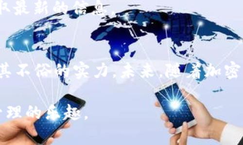 t p 钱包是一个受到广泛关注的数字资产管理工具，很多用户都在积极使用它来管理他们的加密货币和其他数字资产。根据您所提到的“昨天”的信息，我们可以猜测您可能想知道的是有关t p 钱包在昨天的某些活动或新闻。为了更好地吸引搜索引擎的关注，我们可以为这个主题制定一个。

优质
   t p 钱包：昨天发生了什么重要事件？ / 

相关关键词：
 guanjianci  t p 钱包, 昨天, 数字资产, 加密货币  /guanjianci 

### t p 钱包的功能和特点
在分析t p 钱包之前，我们首先需要了解它是什么以及具备哪些主要功能。t p 钱包是一个数字钱包，主要用于存储、发送和接收加密货币。在如今的数字经济时代，安全、便捷的资产管理工具变得尤为重要。

t p 钱包具有多个显著特点。首先，它支持多种加密货币，可以让用户轻松地管理不同币种的资产。此外，t p 钱包的用户界面友好，便于新手和有经验的用户使用。交易过程简单直观，用户几乎无需了解过于复杂的技术细节，就可以顺利完成各种操作。

安全性是t p 钱包的另一大亮点。它使用了先进的加密技术，确保用户的资产在传输和存储过程中都能得到有效保护。同时，钱包也实现了多重身份验证，极大提高了账户的安全性。

### 为什么选择t p 钱包？
选择t p 钱包的理由有很多。首先，正如前面所讲，它的功能全面，用户可以灵活使用。此外，t p 钱包的交易速度也相对较快，使得用户在进行数字资产交易时不会遭遇过长的等待时间。

许多用户还对t p 钱包的客户服务给予了高度评价。无论是在使用过程中遇到技术问题还是对某些功能的不理解，t p 钱包的客服团队都很及时地提供了帮助。这种贴心的服务增强了用户的信任感，让他们在使用这一工具时更加安心。

### 昨天t p 钱包发生了什么？
昨天，t p 钱包的动态引起了广泛关注。根据用户的反馈和网上的信息，我们可以总结出几个重要事件。

首先，在社交媒体上，有很多用户分享了自己使用t p 钱包的新体验，许多人表示他们在最近的交易中感受到了t p 钱包的流畅度和安全性。与此同时，t p 钱包官方也在其官网上发布了新的更新说明，进一步了用户的使用体验。

此外，昨天还出现了一些关于t p 钱包的市场相关新闻。例如，有分析师指出，随着大众对加密货币的认知不断加深，t p 钱包作为一款用户友好的工具，将会吸引更多用户加入，从而推动其市场份额的进一步扩大。

### 如何安全使用t p 钱包？
虽然t p 钱包本身就具备很高的安全性，但作为用户，我们在使用时也需要做好自身的安全防范工作。

首先，保管好自己的私钥和密码是至关重要的。任何时候都不要将它们分享给他人。同时，建议用户定期更换密码，并开启双重身份验证，以防止不必要的风险。

此外，定期更新软件版本也是一项基本安全措施。官方更新往往会包含安全漏洞的修复，及时升级能有效保护用户的数字资产。

### 与其他数字钱包的对比
在市场上，有很多数字钱包可供选择。那么，t p 钱包与其他数字钱包相比，有何不同之处呢？

首先，t p 钱包的用户界面更加直观、友好。相较于一些功能繁杂的数字钱包，t p 钱包注重用户体验，尽量减少不必要的繁琐操作。这一点对于新手用户尤其重要，因为他们往往对复杂的功能感到困惑。

其次，t p 钱包对于各种数字货币的支持程度也相对较高。相比于一些只支持主流币种的钱包，t p 钱包能够让用户自由选择多样的交易体验，满足不同用户的需求。

### 未来的t p 钱包发展趋势
随着世界对加密货币的接受度不断提高，我们有理由相信，t p 钱包在未来将继续成为越来越多用户的选择。随着新的技术不断涌现，t p 钱包很可能会增加更多创新功能，比如智能合约等，以满足市场的需求。

此外，从市场反馈来看，用户对于钱包的评价也将直接影响其发展。t p 钱包如果能够继续保持高质量的服务和严格的安全标准，必将吸引更多用户的加入，从而进一步扩大市场份额。

### 用户常见问题集
在使用t p 钱包时，用户常常会遇到一些问题。接下来，我们来解答几个最常见的问题。

#### h41. 如何找回遗忘的密码？/h4
如果你遗忘了t p 钱包的密码，一般情况下有几个步骤可以尝试找回。首先，检查是否在注册时绑定了邮箱，很多钱包在密码找回时会通过邮件发送重置链接。如果没有绑定邮箱，可能需要通过安全问题来找回密码。

#### h42. t p 钱包是否支持法币交易？/h4
目前t p 钱包主要集中于加密货币的交易，而非法币。不过，未来可能会根据市场需求开放法币交易。建议用户关注官方更新，以获取最新的信息。

### 总结
今天我们详细探讨了t p 钱包的诸多方面，特别是昨天的动态。无论是从功能、用户体验，还是市场影响力来看，t p 钱包都展现了其不俗的实力。未来，随着加密市场的不断发展，这款数字钱包也有望继续带给用户更多惊喜和便利。

希望通过这篇文章，能够让您更加了解t p 钱包，也希望无论是新手还是老用户，都能进一步提升自己的使用体验，享受数字资产管理的乐趣。