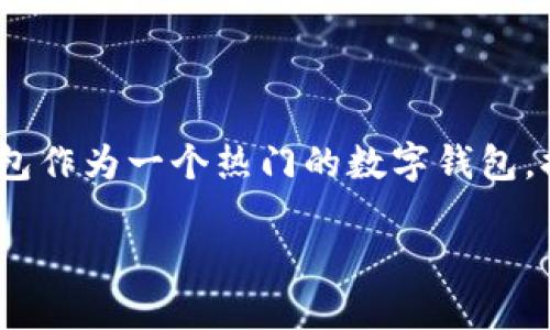 探索ADA提现到TP钱包的完整指南

在当今数字货币瞬息万变的时代，越来越多的人开始关注和使用加密货币。ADA作为以下一代区块链项目Cardano的原生代币，吸引了不少投资者的眼球。而TP钱包作为一个热门的数字钱包，提供了便捷的存储和交易方式。如何将ADA提现到TP钱包？这似乎是许多用户心中的疑问。本文将为你详细解答这一问题，并提供相关操作的清晰步骤和注意事项。

轻松提现ADA到TP钱包的终极指南