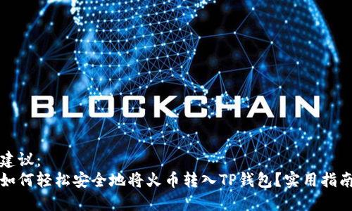 建议：
如何轻松安全地将火币转入TP钱包？实用指南
