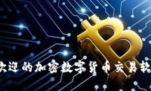 的优质

2023年最受欢迎的加密数字货币交易软件推荐与分析