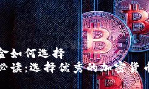 加密货币基金如何选择
精明投资者必读：选择优秀的加密货币基金的指南
