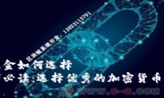 加密货币基金如何选择精