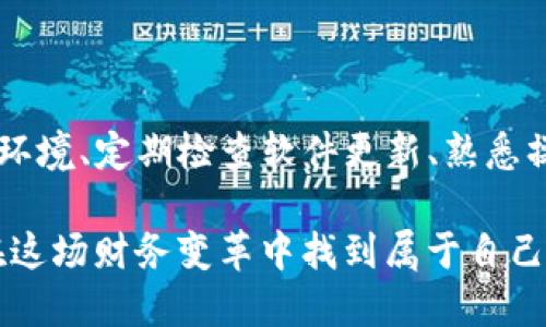 思考用户需求与

在当今数字支付的时代，TP钱包作为一种流行的加密货币钱包，吸引了无数用户的青睐。然而，最近出现了关于“TP钱包不能切换”的问题，给很多用户带来了困扰。本文将围绕这个话题，深入探讨TP钱包的切换问题，提出解决方案，并为用户提供实用的建议。

与关键词

为了更好地吸引搜索引擎的关注与用户的点击，我们设计了以下和关键词：

   TP钱包切换问题详解：解决方法与实用建议 /  

 guanjianci  TP钱包，数字货币，切换问题，解决方案 / guanjianci 

一、TP钱包的背景与重要性

TP钱包，作为一种数字资产的管理工具，为用户提供了方便、安全的加密货币存储和交易服务。它不仅支持多种主流的数字货币，还具备安全性和便利性的保证。因此，了解TP钱包的使用以及切换功能，对于每一个希望顺利进行数字交易的人来说，都是非常重要的。

钱包的切换功能主要是允许用户在不同的账户之间快速切换，从而管理不同的资产。当用户需要进行不同项目的交易时，快速切换无疑节省了大量的时间。因此，切换功能的正常使用直接影响着用户的体验和交易效率。

二、TP钱包不能切换的常见原因

尽管TP钱包以其强大的功能受到广大用户的喜爱，但也不可避免地会出现一些问题。无法切换账户的原因多种多样，以下是一些常见的因素：

h41. 网络问题/h4

在使用TP钱包时，网络环境的稳定性至关重要。如果用户的网络连接不稳定，可能会导致无法成功切换账户。这种情况通常会在网络信号较弱或中断时显现。因此，检查网络连接并确保信号良好，是解决切换问题的重要一步。

h42. 应用版本过旧/h4

TP钱包应用有时会发布更新以修复bugs或增加新功能。如果用户未及时更新应用，可能会影响到切换功能的正常运作。因此，定期检查并更新应用版本是确保钱包功能正常的重要措施。

h43. 软件故障/h4

软件故障或bug也是导致TP钱包无法切换的常见原因之一。用户在长时间使用TP钱包时，可能会遭遇到一些意想不到的错误。在这种情况下，通常建议用户多尝试重启应用或设备，看看是否能够解决问题。

h44. 用户操作问题/h4

有时候，用户可能对钱包的操作不够了解，导致在切换账号时出现错误。比如，未进行必要的安全验证，就试图切换账户，可能会被系统禁止。因此，了解TP钱包的操作流程和相关注意事项是非常有必要的。

三、如何解决TP钱包不能切换的问题

遇到TP钱包无法切换的问题时，用户可以参考以下解决方案，帮助快速恢复钱包的功能：

h41. 确保网络连接良好/h4

及时检查自己的网络状况，确保连接稳定。如果在使用无线网络时出现问题，可以尝试切换到移动数据，或重启路由器。

h42. 更新TP钱包应用/h4

定期查阅TP钱包的更新信息，并在应用商店下载最新版本。大多数支付应用在更新后都会提升稳定性与用户体验。

h43. 重启应用或设备/h4

如果应用实现故障，请尝试关闭并重新打开应用，或者重启手机，有时这能帮助系统重新初始化设置，解决小故障。

h44. 参考官方帮助文档/h4

TP钱包通常会提供详细的使用说明和常见问题解答。用户可以进入应用内的帮助中心或官方网站，查看相关的解决方案。

四、预防TP钱包切换问题的策略

在使用TP钱包的过程中，为了避免切换问题的发生，用户可以采取一些预防措施：

h41. 定期检查网络/h4

保持良好的网络环境，尽量选择稳定的Wi-Fi或4G/5G网络以保障钱包功能的正常使用。

h42. 及时更新软件/h4

养成定期检查并更新TP钱包应用的习惯，确保使用的是最新版本，以防止bug影响操作。

h43. 学习使用手册/h4

了解TP钱包的基本操作，熟悉其界面及功能，可以有效减少操作错误，提高使用效率。

五、相关问题探讨

1. TP钱包的安全性如何保障？

在数字货币日益普及的今天，钱包的安全性显得尤为重要。TP钱包通过多重安全措施H，例如双重验证、数据加密、冷钱包技术等来保障用户的资产安全。用户也应定期更改密码，并开启短信或邮箱的双重验证，确保账户安全。

2. TP钱包如何支持多种数字资产的管理？

TP钱包支持多种加密货币的集中管理，用户可以一次性存储和交易比特币、以太坊等多种数字资产。这种集中管理的方式，尤其适合投机者和投资者，快速响应市场变化，及时调整持仓以获取最佳收益。

总结

TP钱包作为数字货币管理的核心工具，其切换功能的正常性直接影响着用户的交易体验。通过了解常见问题及解决方案，用户可以在遇到困难时更加从容。保持良好的网络环境、定期检查软件更新、熟悉操作流程，这些都是提升用户体验、确保安全性的有效策略。希望通过本篇文章，能够帮助广大的TP钱包用户更好地理解和操作他们的数字资产，让数字交易更加便利与安全。

无论是在选择钱包、管理资产还是进行交易中，我们都希望每位用户都能拥有流畅且愉快的体验。数字货币的世界巨大而复杂，但通过合适的工具和方法，每个人都有可能在这场财务变革中找到属于自己的那一份空间。