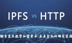 探索蓝天数字加密货币：