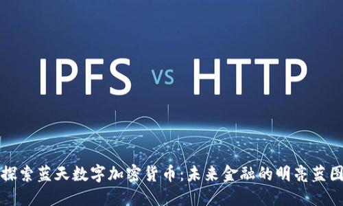 探索蓝天数字加密货币：未来金融的明亮蓝图