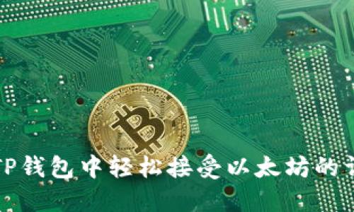 如何在TP钱包中轻松接受以太坊的详细指南