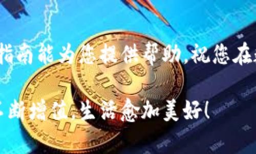   创建您的中本聪TP钱包：详细步骤与指南 / 

 guanjianci 中本聪, TP钱包, 创建步骤, 数字货币 /guanjianci 

### 什么是中本聪TP钱包？

中本聪TP钱包，是一种用于存储、管理和交易数字货币的钱包工具。它以中本聪命名，意味着它的设计理念与比特币的创始人相呼应，追求去中心化的自由和安全。TP钱包支持多种主流数字货币，使得用户可以在一个钱包中便捷地管理其资产。

### 为什么选择TP钱包？

TP钱包的选用不仅因为其稳定性与安全性，还有其用户友好的界面以及强大的功能。用户可以方便地进行数字资产的兑换、转账及管理，同时其去中心化特性使得用户在交易过程中享有更高的隐私与安全保障。此外，该钱包还支持多种语言，使得全球用户都能轻松上手。

### TP钱包创建步骤详解

下面将为大家详细介绍如何创建一个中本聪TP钱包，确保您能顺利、安全地管理您的数字资产。

#### 第一步：下载TP钱包

首先，您需要在您的智能手机或电脑上下载TP钱包应用。通常情况下，您可以在Apple App Store或Google Play Store中找到TP钱包的官方版本。请确保下载来自官方渠道的应用，以避免受到恶意软件的攻击。

#### 第二步：安装应用

下载完成后，点击应用程序图标进行安装。安装过程通常比较简单，跟随提示一步步即可完成。在安装过程中，请留意授权权限的申请，确保您理解每个权限的作用。

#### 第三步：创建钱包

打开TP钱包应用，您将看到一个欢迎页面。点击“创建新钱包”选项。此时，您需要设置一个强密码，以确保您的钱包的安全性。在此过程中，建议使用字母、数字及特殊符号的组合，增强密码的复杂性。

#### 第四步：备份助记词

密码设置完成后，钱包将会生成一组助记词。此助记词是您的私密密码，丢失后将无法找回。一旦您看到这组词，请务必将其安全地记录下来，并存放在一个安全的地方以防止泄漏。切记，绝不要与他人分享这些助记词。

#### 第五步：确认助记词

在记录助记词后，钱包会要求您重新输入部分助记词以确认您已正确记录。请耐心完成这一步，确保您的备份信息是正确无误的。

#### 第六步：完成创建

一旦确认无误，您的TP钱包就创建完成了！您可以通过应用界面观察到您的钱包地址，您可以开始接收和发送数字货币了。此时，您已经是拥有自己正式钱包的数字货币用户了。

### 交易数字资产的小技巧

在创建完TP钱包并开始交易之前，这里有一些小技巧，可以帮助您更好地管理您的数字资产：

#### 交易前的准备

在进行任何交易之前，请务必检查网络状态和确认交易费用。在波动较大的市场中，合适的交易时机可以帮助您减少损失。

#### 小额交易的优势

新手用户建议从小额交易开始，熟悉交易过程和费用。小额的交易风险较小，可以让您在学习的过程中减少经济损失。

#### 随时备份

时刻保持对助记词的备份，并定期更新相关信息，以确保当您需要恢复钱包时能够顺利进行。

### 相关问题探讨

#### Q1: 通过TP钱包如何安全存储我的数字货币？

存储数字货币的安全性是每个用户都非常关心的问题。以下是一些建议，可以帮助您更好地保护您的资产：

- **使用强密码**：如前所述，确保您的钱包密码复杂，定期更换，避免被猜测。
- **定期备份**：定期备份您的助记词和钱包数据，尽可能存储在多个地方，但要确保备份的安全性。
- **开启双重认证**：如果TP钱包支持双重认证，务必启用此功能。这会在您进行重要操作时，多一步验证，增加安全层级。

#### Q2: 如果我遗失了助记词，该如何找回我的资产？

遗失助记词是一个比较常见的错误，但这个错误的后果相当严重。根据区块链的特性，一旦您丢失了助记词，就几乎不可能找回钱包中的资产。为此，强烈建议用户在创建钱包时务必妥善保管助记词：是否能够找回资产是每位数字货币持有者最应该谨慎考量的事情。

- **备份的重要性**：正如之前所提到的，助记词是您资产的唯一钥匙。请尽早进行并确保不被遗忘。
- **冷存储解决方案**：如果您持有大量数字货币，可以考虑将其长期存储在冷钱包中，而非放在热钱包中，降低被攻击的风险。

### 结论

中本聪TP钱包的创建以及后续的数字货币管理，步骤虽然简单，但却涉及到安全、稳定与风险等各方面的考量。希望以上指南能为您提供帮助，祝您在数字货币的世界中顺利航行！ 

通过学习创建和管理TP钱包的知识，您不仅提高了自身的金融素养，也为未来的财富积累打下了基础。愿您的数字资产不断增值，生活愈加美好！