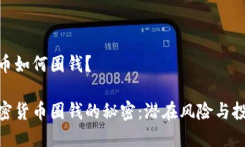 加密货币如何圈钱？

揭秘加密货币圈钱的秘密：潜在风险与投资机会