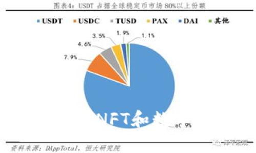 TP钱包：全方位解析NFT和数字资产的灵活管理