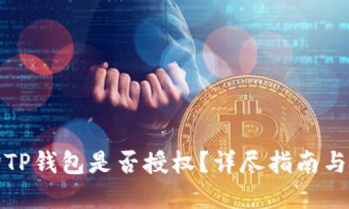 如何查询TP钱包是否授权？详尽指南与实用技巧
