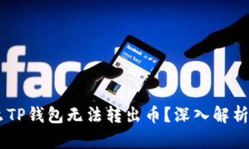 ## 为什么TP钱包无法转出币？深入解析及解决方案