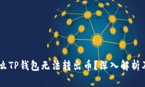 ## 为什么TP钱包无法转出币？深入解析及解决方案