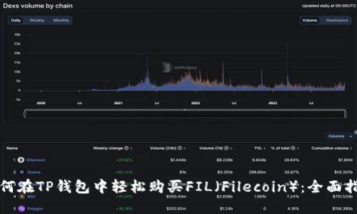 如何在TP钱包中轻松购买FIL（Filecoin）：全面指南