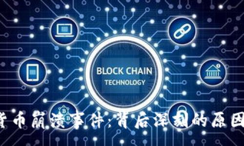 : 
2023年加密货币崩溃事件：背后深刻的原因与未来的潜力