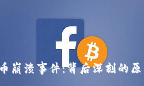 : 
2023年加密货币崩溃事件：背后深刻的原因与未来的潜力