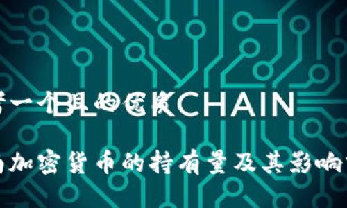 思考一个且的优质

越南加密货币的持有量及其影响分析