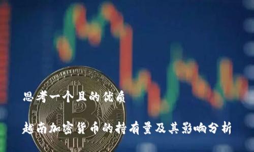 思考一个且的优质

越南加密货币的持有量及其影响分析