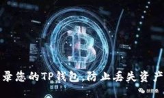 如何重新登录您的TP钱包，