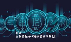 建议：全面指南：如何轻