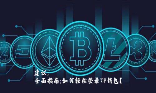 建议：
全面指南：如何轻松登录TP钱包？
