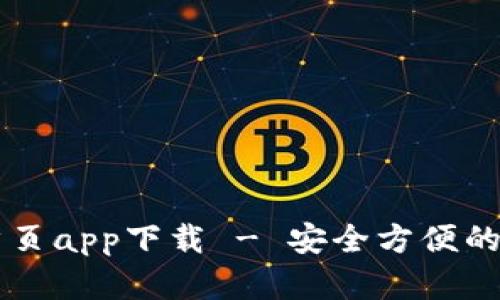 TP钱包官网首页app下载 - 安全方便的数字货币平台