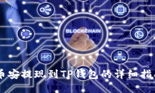 币安提现到TP钱包的详细指南