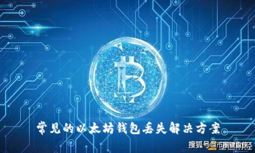 常见的以太坊钱包丢失解决方案