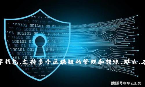 在现代数字资产管理中，钱包的功能越来越强大，各种数字货币的转账方式也变得多样化。其中，TP钱包作为一种流行的数字钱包，支持多个区块链的管理和转账。那么，在TP钱包上如何实现不同链之间的转账呢？在这篇文章中，我们将深入探讨这个问题，帮助用户更好地理解和操作这一过程。

如何在TP钱包上实现跨链转账的完美指南