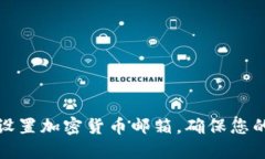 如何高效安全地设置加密