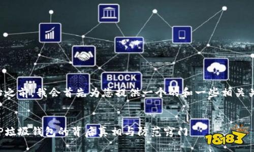 在开始之前，我会首先为您提供一个的和一些相关关键词：

优质  
揭秘TP垃圾钱包的背后真相与防范窍门