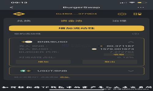 如何轻松将TP钱包中的资产导入火币交易所