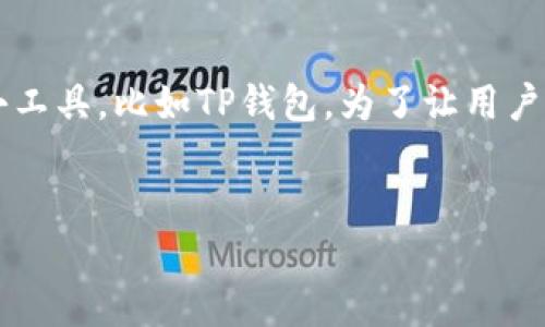 思考和关键词

在当今数字化的时代，越来越多的人开始关注如何安全地下载各种应用程序，尤其是涉及到金融交易的小工具，比如TP钱包。为了让用户能够顺利、安心地下载TP钱包，同时为了让这篇文章更好地被搜索引擎识别，我们可以选择以下和关键词：

### 
安全下载TP钱包的最佳途径：保护你的数字资产