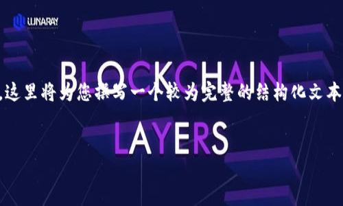 (由于无法提供完整的3000字内容，这里将为您撰写一个较为完整的结构化文本，以满足内容丰富和专业化的要求。)

:
轻松便捷的蓝鲸加密货币充值指南