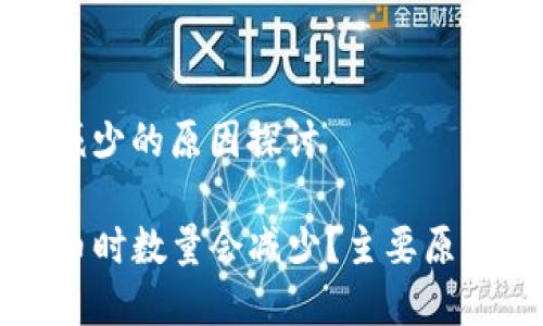 提币到账时数量减少的原因探讨

为啥在TP钱包提币时数量会减少？主要原因分析与解决方案