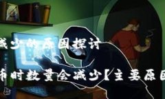 提币到账时数量减少的原