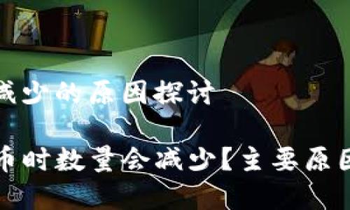 提币到账时数量减少的原因探讨

为啥在TP钱包提币时数量会减少？主要原因分析与解决方案