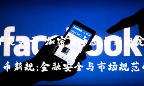 根据您的要求，以下是关于“加密货币出台新规定”这一主题的内容：

强力推动的加密货币新规：金融安全与市场规范的双重保障