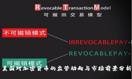 美国对加密货币的监管动向与市场前景分析