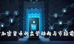 美国对加密货币的监管动