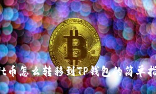 nft币怎么转移到TP钱包的简单指南