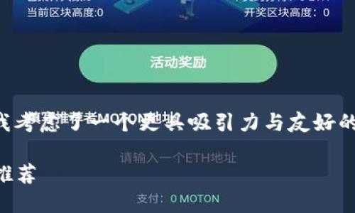 思考的和关键词

为了吸引更多的用户并搜索引擎，我考虑了一个更具吸引力与友好的和相关关键词。以下是设计的内容：

2023年值得投资的潜力加密货币推荐