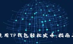 如何使用TP钱包轻松发币：