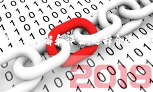 什么是加密数字货币期权？

加密数字货币期权是指一种金融衍生工具，它赋予持有者在未来某个特定时间内以预定价格买入或卖出某种加密货币的权利，但没有义务。这种工具在传统金融市场中非常流行，尤其是在股票和外汇交易中。如同股票期权，加密货币期权则是在一个相对新兴且快速发展的市场中构建的，为投资者提供了更多的灵活性和策略选择。

加密数字货币期权的基本概念

加密数字货币期权通常可以分为两种类型：看涨期权和看跌期权。看涨期权允许投资者在合约到期时以特定价格购得加密货币，而看跌期权则允许投资者以特定价格出售加密货币。这使得期权成为一种非常有效的风险管理工具，尤其当市场波动剧烈时。

加密数字货币期权的工作原理

想象一下，你认为某种加密货币在未来的某个时间会涨价。你可以买入该加密货币的看涨期权，这样即便价格上涨，你也能以较低的价格买入，从而获利。反之，如果你认为某种加密货币的价格会下跌，你可以选择购买看跌期权，在价格下降时以更高的价格出售。

期权的价格（或称为期权费）是由多种因素决定的，包括标的资产的当前价格、行权价格、到期时间以及市场的波动性。一般来说，市场波动性越大，期权的价格也会越高，因为存在更大的潜在收益。

为什么投资加密数字货币期权？

投资加密数字货币期权的原因有很多。首先，它们可以为投资者提供灵活性。与直接持有资产相比，期权允许你以较低的成本控制更大价值的资产。其次，期权可以用于对冲，你可以保护自己在市场波动时的投资。如果你持有一项加密货币资产，使用看跌期权可以防止损失。

此外，期权可以帮助投资者利用市场短期内的价格波动而无需实际拥有资产。这是许多高频交易和量化交易策略的核心。通过期权，投资者可以更好地执行他们的交易策略，实现更高的投资收益。

加密数字货币期权与传统期权的区别

加密数字货币期权和传统期权（例如股票期权）之间虽然有相似之处，但由于市场的不同，它们 also 各有优缺点。首先，加密货币市场相对较新，流动性可能较低，这在某种程度上影响了期权的交易。其次，加密货币市场波动性更大，这意味着投资者可能会经历更大幅度的价格变化。

此外，传统期权通常在受监管的市场中交易，而许多加密货币期权在去中心化的交易所或平台上进行交易。这种缺乏监管的环境虽然提供了更大的交易自由，但也增加了透明度和安全性方面的风险。

如何交易加密数字货币期权？

交易加密数字货币期权涉及几个步骤。首先，你需要选择一个可信赖的平台或交易所。许多大型交易所如币安（Binance）、火币（Huobi）等都提供期权交易服务。注册账户后，你需要进行身份验证并存入一定的资金以用于交易。

接下来，你可以选择你想要交易的加密货币和相应的期权类型（看涨或看跌）。在这一步中，你需要认真考虑市场趋势和自己的投资策略。这不是一个简单的选择，而是需要基于研究和分析的决定。

最后，当市场条件适合时，你可以下单进行交易。记得在下单时设定止损点和获利点，以保护你的投资。交易后，你可以不断监测市场动态并调整你的投资策略。

风险管理和使用策略

在涉及加密数字货币期权的交易中，适当的风险管理至关重要。期权交易的一大优点是其灵活性，但如果不加谨慎，其潜在损失也是相当可观的。投资者可以考虑使用多种策略，如覆盖性看涨期权、牛市价差策略等，以减少风险。

覆盖性看涨期权即意思你同时持有相关的加密货币资产及其看涨期权，这样即使市价下跌，你所持有的资产也可以减轻损失。而牛市价差则是通过买入和卖出不同执行价的看涨期权，从而设定一个较低投资风险的同时赚取潜在利润。

未来加密数字货币期权的发展趋势

随着加密货币市场的不断成熟，加密数字货币期权交易的普及也在增加。越来越多的机构投资者开始进入这个市场，使得它变得更加规范化和制度化。同时，随着监管环境的逐步完善，投资者的信心也在提升。

此外，金融科技的进步使得交易平台的功能越来越丰富，极大地方便了用户进行期权交易。去中心化金融（DeFi）的兴起也推动了期权市场的创新，开发出更具吸引力的产品和服务。这些因素将进一步推动加密数字货币期权的发展和普及。

相关问题

加密数字货币期权交易的风险有哪些？

尽管加密数字货币期权能为投资者带来潜在的高收益，但其风险同样不可忽视。首先，加密货币市场具有极高的波动性，这会导致价格急剧上下浮动，从而直接影响期权的价值。对于没有经验的投资者来说，轻易进入市场可能会面临亏损风险。

其次，由于加密市场并不如股市那样受监管，交易所选择和资金安全性也显得尤为重要。不可靠的交易平台可能导致用户资金的损失或无法提现。因此，在选择交易平台时，务必要做好充分的调查与验证。

最后，由于期权的性质，其潜在的损失可能是有限的，但盈利则不可预测。这意味着即使你只投入很少的资金，亏损的幅度也可能会超出预期。因此，合理设置每一笔交易的预期收益和风险承受度是至关重要的。

如何选择合适的加密数字货币期权平台？

选择合适的加密数字货币期权交易平台是每个投资者都需面对的重要问题。在这方面，用户口碑和平台信誉是非常关键的指标。可以通过查阅相关的评价和反馈，了解其他投资者对这家平台交易体验的看法。

另外，选择的平台必须具备良好的安全性，这是避免资金损失的基本保障。确保平台提供的安全措施，如双重身份验证、防盗系统等，能够为你的投资保驾护航。

此外，交易手续费用、平台流动性等因素也不能忽视。这些都会直接影响你的交易成本和盈利潜力。在决定选择某个平台之前，建议先进行模拟交易，以更好地了解其操作界面及其是否符合你的交易习惯。

总结

加密数字货币期权作为一种新兴的金融工具，为投资者提供了灵活的交易选择和风险管理策略。然而，由于其固有的市场波动，以及相关风险，不同投资者在交易前需充分理解和评估。选择合适的平台、制定合理的交易策略，以及制定有效的风险管理措施，都是成功投资的关键。在这个不断变化的市场中，保持学习和适应也是十分重要的，有助于抓住更多机遇。

全面解读加密数字货币期权的投资价值与风险