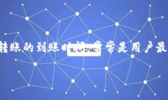 TP钱包内部转账到账时间揭