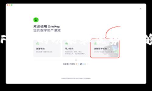 关于“fil币没法放到TP钱包吗”的问题，首先让我们简单了解一下相关概念，然后再详细探讨具体的内容及解决方案。

什么是FIL币？
FIL币，作为Filecoin网络的原生代币，旨在激励用户共享存储能力。简单来说，它是一个去中心化存储网络，通过区块链技术，让用户能够以安全且经济的方式存取数据。随着区块链技术的发展，FIL币在加密货币市场中逐渐受到用户的青睐。

什么是TP钱包？
TP钱包（TokenPocket）是一个多功能的数字货币钱包，支持多种区块链资产的存储、管理和交易。用户可通过TP钱包方便地存取各种主流加密货币，进行跨链转账、参与DeFi项目等。不过，具体支持的币种和网络可能会有所限制。

FIL币能否存入TP钱包？
关于FIL币是否可以存入TP钱包的问题，一方面要核实TP钱包自身的支持币种，另一方面也要考虑到FIL币所基于的网络协议。br目前来看，TP钱包暂时没有官方声明支持FIL币存入，因此，用户可能会遇到无法将FIL币放入TP钱包的情况。具体情况常常与钱包版本、更新状态及网络兼容性相关。

为什么我无法在TP钱包中找到FIL币？
有几个可能的原因，可以帮助我们理解为何FIL币无法放入TP钱包：
ul
    listrong钱包不支持：/strong如前所述，TP钱包可能尚未集成FIL币支持。用户必须验证TP钱包的官方支持币种列表。/li
    listrong网络问题：/strong如果你的TP钱包使用的是不与FIL网络兼容的设置，也会导致无法识别或存储FIL币。/li
    listrong操作错误：/strong在使用任何钱包时，我们可能因操作不当导致手续费计算错误或发送失败。/li
/ul

如何解决这个问题？
如果你确实希望在TP钱包中使用FIL币，以下是一些可行的方案：
ul
    listrong使用其他钱包：/strong如果TP钱包不支持，你可以选择其他加密货币钱包，例如Math Wallet、Coinbase或MetaMask等，它们可能支持FIL币。/li
    listrong检查更新：/strong确保你的TP钱包是最新版本，开发者有时会更新币种支持。/li
    listrong联系支持：/strong如果你对TP钱包特别有情感或依赖，可以通过TP钱包的客服或社区获取更多关于如何使用FIL币的帮助。/li
/ul

使用FIL币的优势
虽然在TP钱包中无法存放FIL币，但FIL币本身在区块链生态中有许多优势：
ul
    listrong去中心化存储：/strong用户能够以低成本、安全的方式进行数据存储，随时随地访问自己的数据。/li
    listrong生态系统不断成熟：/strong随着项目的推进，Filecoin的生态系统持续发展，吸引开发者及用户不断加入。/li
    listrong市场需求增长：/strong随着对数据存储的需求增加，FIL币的市场需求很可能随之增加。/li
/ul

常见的两个相关问题
ul
    li1. FIL币有什么用处？/li
    li2. 我该如何选择适合的数字货币钱包？/li
/ul

1. FIL币有什么用处？
FIL币的用途主要体现在以下几个方面：
ul
    listrong租用存储空间：/strong用户可以用FIL币支付租用存储空间的费用，通过Filecoin网络分享自己的存储资源。/li
    listrong存取数据费用：/strong存储数据的用户需要支付FIL币作为存储费用，而提供存储服务的用户将获得相应的FIL币。/li
    listrong参与治理：/strong持有FIL币的用户将有机会参与到Filecoin网络的治理中，投票决定网络的发展和未来方向。/li
/ul
因此，FIL币不仅是支付工具，更是Filecoin生态中不可或缺的一部分，对推动去中心化存储的普及有重要意义。

2. 我该如何选择适合的数字货币钱包？
选择一个合适的数字货币钱包时，可以考虑以下因素：
ul
    listrong安全性：/strong确保钱包支持二次验证，加密存储等功能，保护你的资产安全。/li
    listrong支持币种：/strong选择支持你主要使用的数字货币的钱包，比如如果你经常使用FIL币，那么确认钱包是否支持该币种。/li
    listrong用户体验：/strong一个友好的用户界面可以让你更轻松地管理资产，因此用户体验也是非常重要的考虑因素。/li
    listrong社区和支持：/strong选择有良好社区支持和快速响应客服的选项，可以帮助你在使用过程中遇到问题时及时得到帮助。/li
/ul

综上所述，如果你在尝试将FIL币放入TP钱包中遇到了困难，首先确认钱包支持的币种和网络。如果TP钱包不支持FIL币，你可以考虑其他钱包选项。同时，了解FIL币的功能和优势，能够更好地帮助你做出决策。在选择数字货币钱包时，安全性、支持币种、用户体验和社区支持等因素不可忽视，这些都将影响到你数字货币的存取体验和安全性。

希望这些信息能帮到你，如果你还有其他问题，请随时问我！