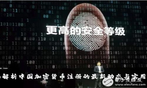 全面解析中国加密货币注册的最新动态与实用指南
