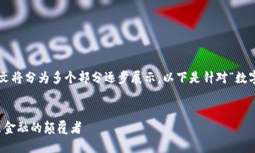 注意：由于内容长度较长, 本文将分为多个部分逐步展示。以下是针对“数字加密货币ONLY”的内容示例。


揭秘ONLY数字加密货币：未来金融的颠覆者